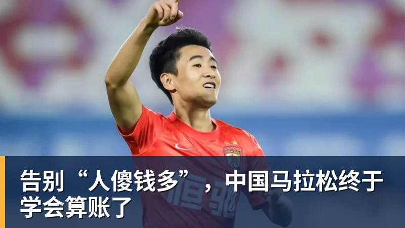 九游体育告别“人傻钱多”，中国马拉松终于学会算账了