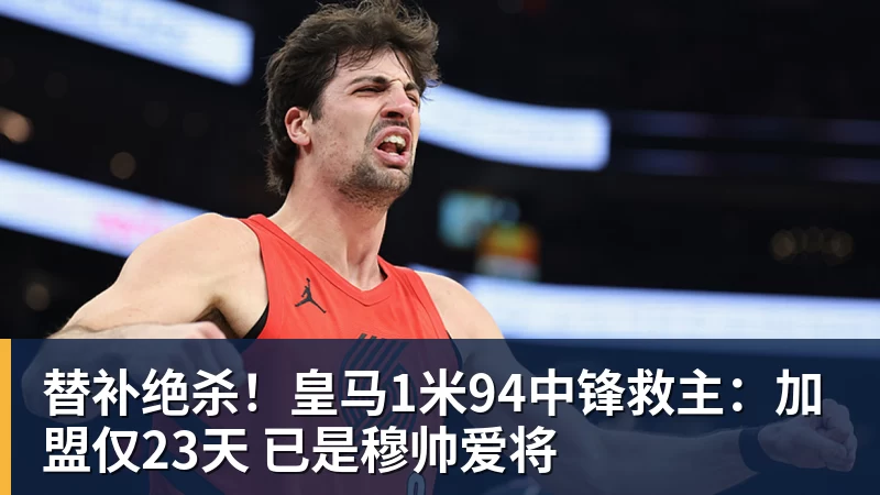 九游体育替补绝杀！皇马1米94中锋救主：加盟仅23天 已是穆帅爱将