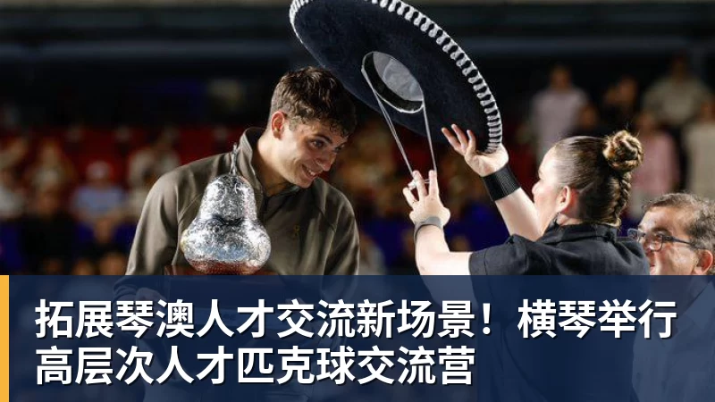 九游体育拓展琴澳人才交流新场景！横琴举行高层次人才匹克球交流营