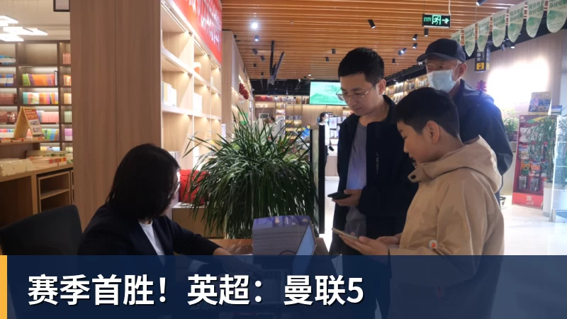 九游体育赛季首胜！英超：曼联5
