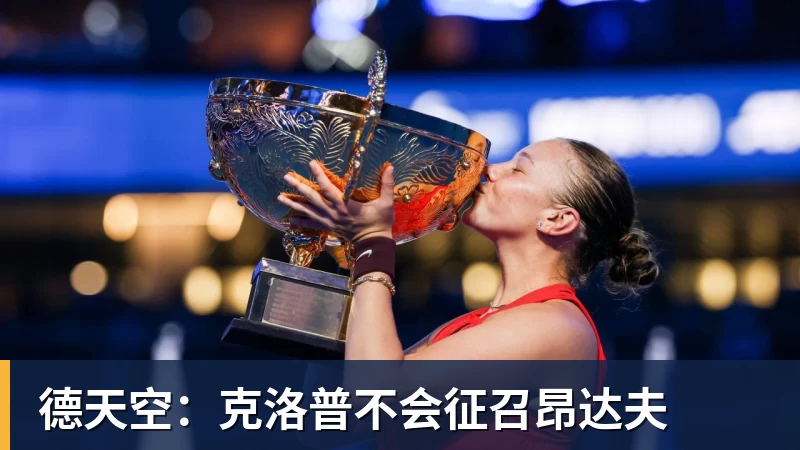 九游体育德天空：克洛普不会征召昂达夫
