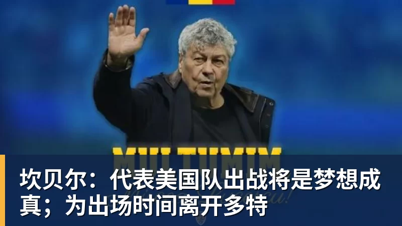 九游体育坎贝尔：代表美国队出战将是梦想成真；为出场时间离开多特