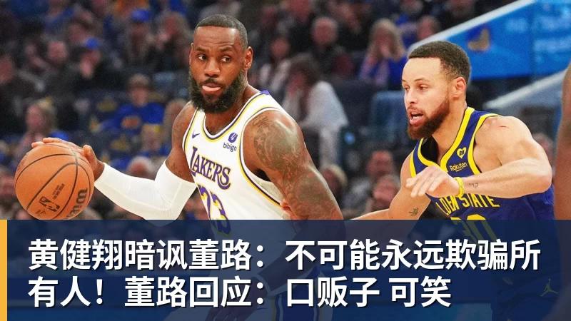 九游体育黄健翔暗讽董路：不可能永远欺骗所有人！董路回应：口贩子 可笑