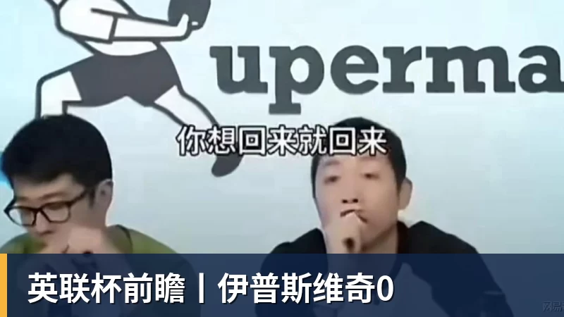 九游体育英联杯前瞻丨伊普斯维奇0