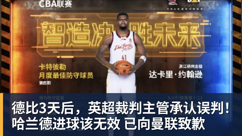 九游体育德比3天后，英超裁判主管承认误判！哈兰德进球该无效 已向曼联致歉