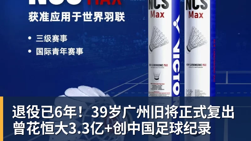 九游体育退役已6年！39岁广州旧将正式复出 曾花恒大3.3亿+创中国足球纪录