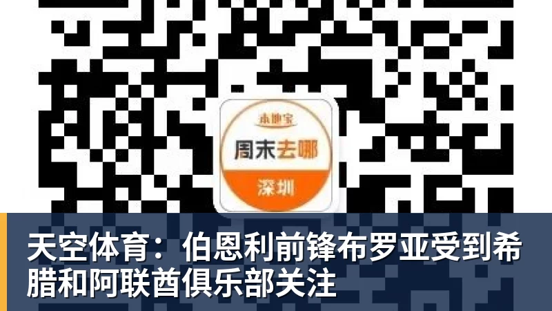 九游体育天空体育：伯恩利前锋布罗亚受到希腊和阿联酋俱乐部关注
