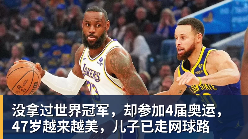 九游体育没拿过世界冠军，却参加4届奥运，47岁越来越美，儿子已走网球路