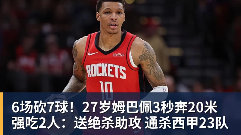 九游体育6场砍7球！27岁姆巴佩3秒奔20米强吃2人：送绝杀助攻 通杀西甲23队