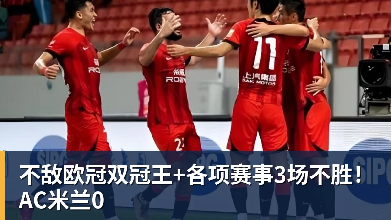 九游体育不敌欧冠双冠王+各项赛事3场不胜！AC米兰0