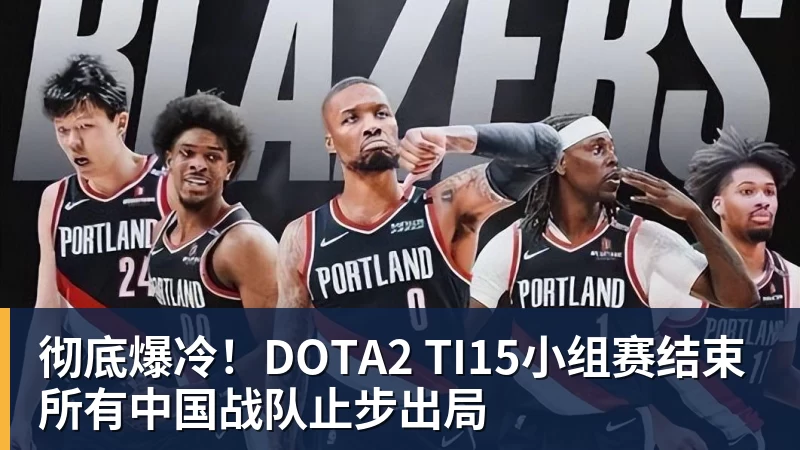 九游体育彻底爆冷！DOTA2 TI15小组赛结束 所有中国战队止步出局