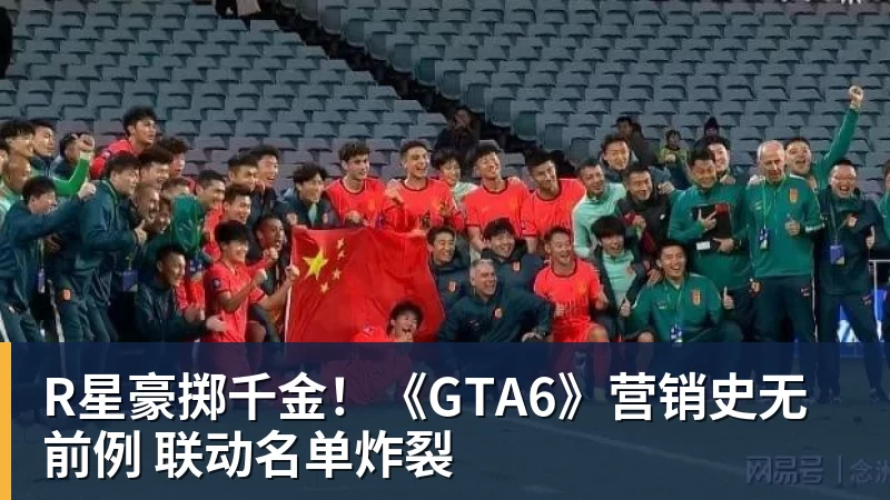 九游体育R星豪掷千金！《GTA6》营销史无前例 联动名单炸裂