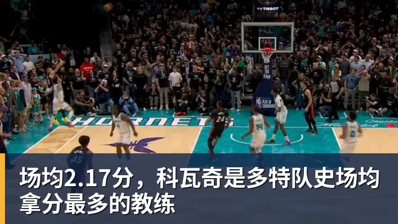 九游体育场均2.17分，科瓦奇是多特队史场均拿分最多的教练