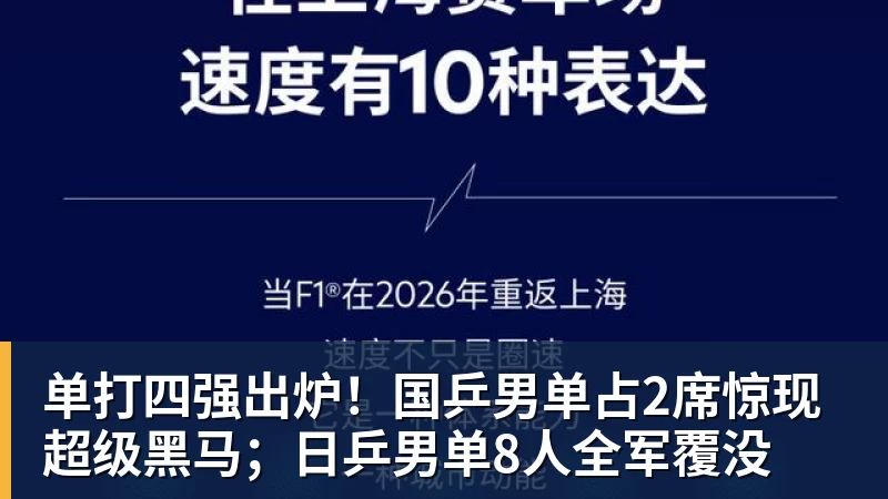 九游体育单打四强出炉！国乒男单占2席惊现超级黑马；日乒男单8人全军覆没