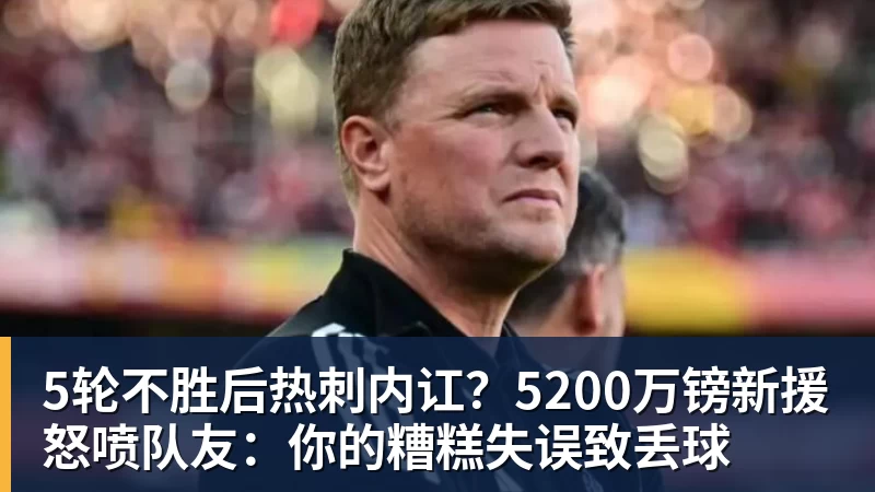 九游体育5轮不胜后热刺内讧？5200万镑新援怒喷队友：你的糟糕失误致丢球