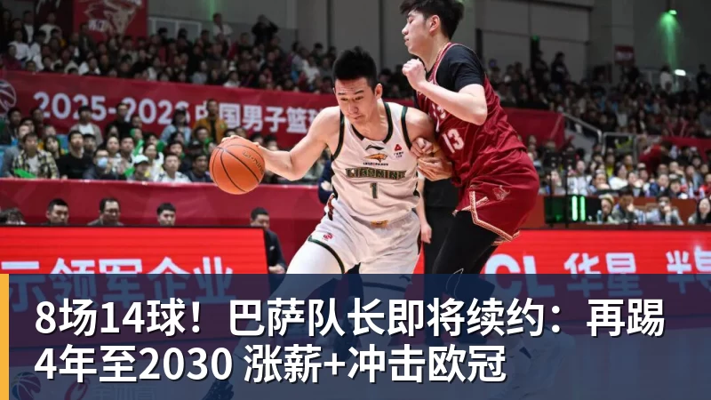 九游体育8场14球！巴萨队长即将续约：再踢4年至2030 涨薪+冲击欧冠