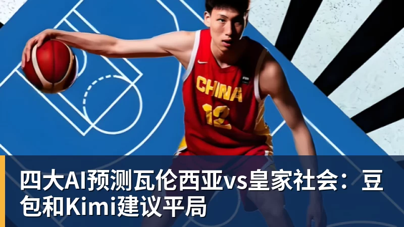 九游体育四大AI预测瓦伦西亚vs皇家社会：豆包和Kimi建议平局