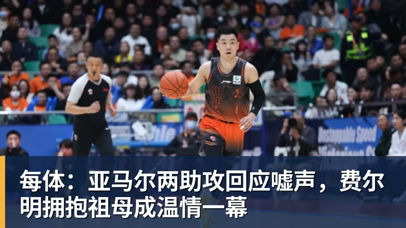 九游体育每体：亚马尔两助攻回应嘘声，费尔明拥抱祖母成温情一幕