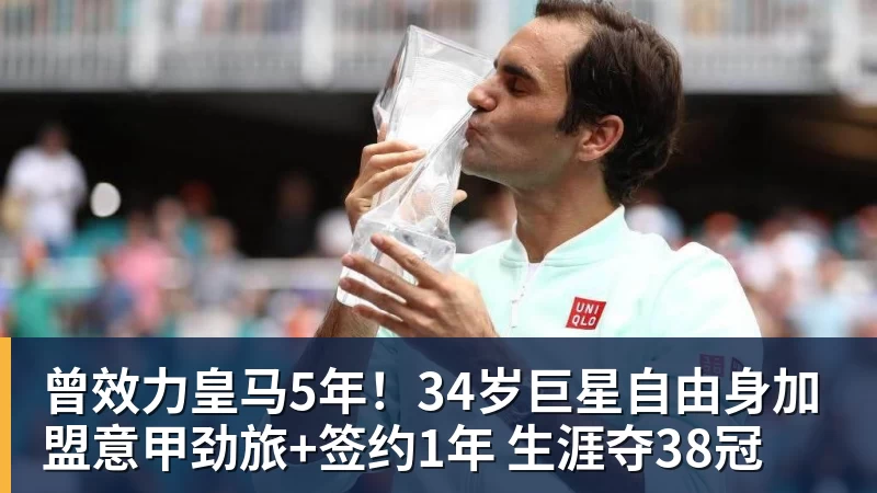 九游体育曾效力皇马5年！34岁巨星自由身加盟意甲劲旅+签约1年 生涯夺38冠