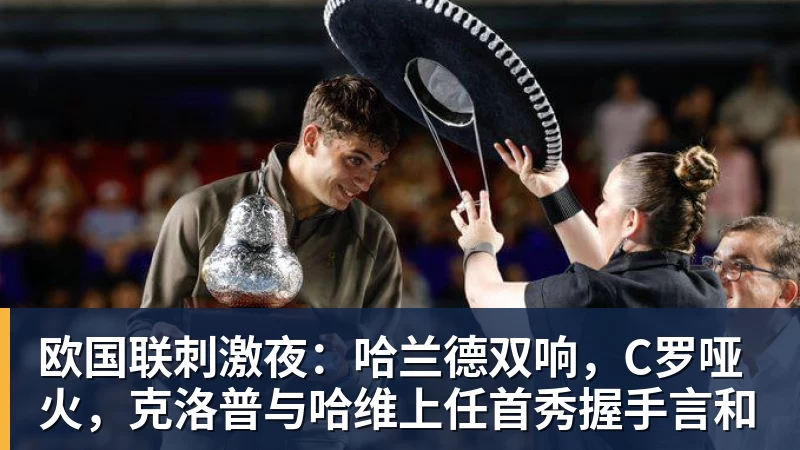 九游体育欧国联刺激夜：哈兰德双响，C罗哑火，克洛普与哈维上任首秀握手言和