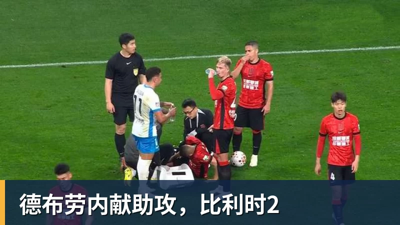 九游体育德布劳内献助攻，比利时2