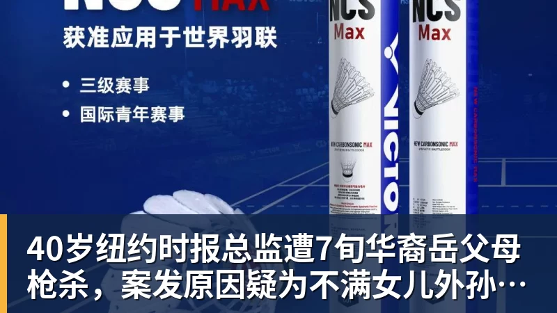 九游体育40岁纽约时报总监遭7旬华裔岳父母枪杀，案发原因疑为不满女儿外孙遭受家暴，老夫妇轮流开枪，杀人后平静离开现场