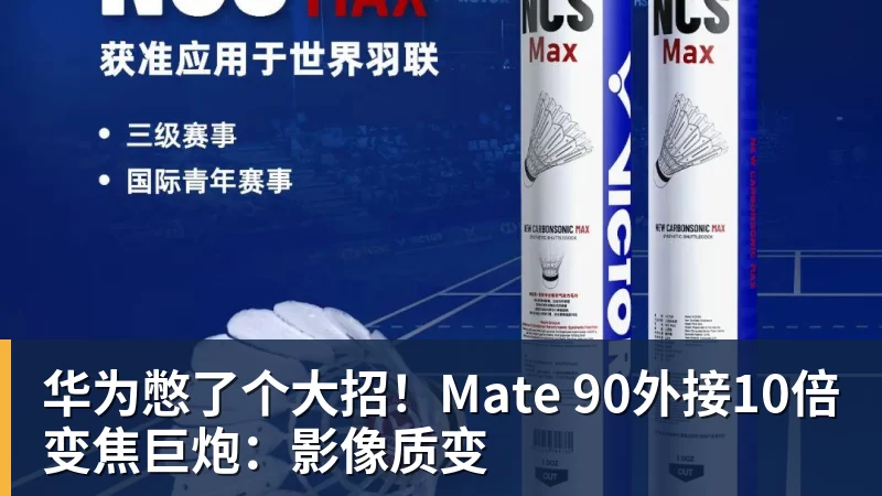 九游体育华为憋了个大招！Mate 90外接10倍变焦巨炮：影像质变