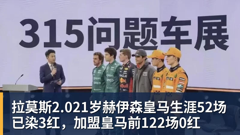 九游体育拉莫斯2.021岁赫伊森皇马生涯52场已染3红，加盟皇马前122场0红